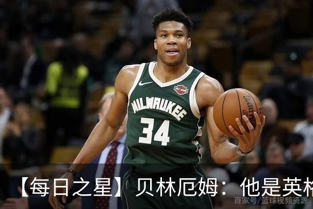 【每日之星】贝林厄姆：他是英格兰的绝境解药 关键先生从不退缩