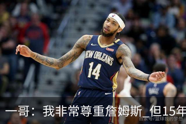 一哥：我非常尊重詹姆斯 但15年总决赛我告诉自己我比他强
