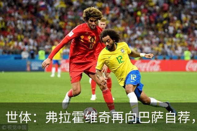 世体：弗拉霍维奇再向巴萨自荐，要求1500万欧签字费+约800万年薪