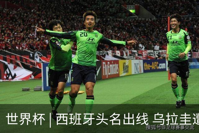 世界杯 | 西班牙头名出线 乌拉圭遭淘汰