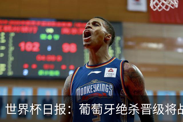 世界杯日报：葡萄牙绝杀晋级将战西班牙 德国队主帅或将下课