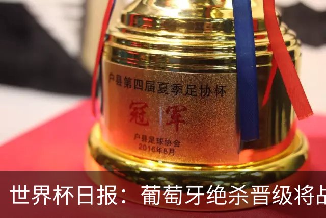 世界杯日报：葡萄牙绝杀晋级将战西班牙 德国队主帅或将下课