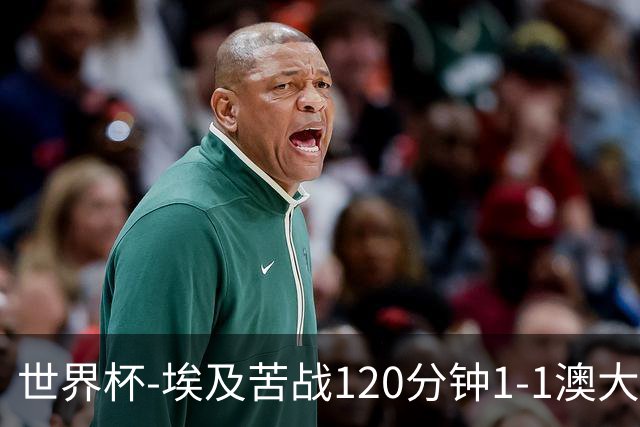 世界杯-埃及苦战120分钟1-1澳大利亚 点球4-2获胜晋级