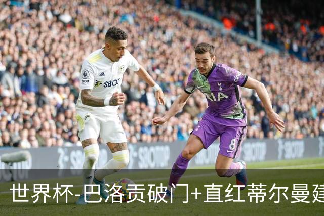 世界杯-巴洛贡破门+直红蒂尔曼建功 十人美国2-0波黑将战比利时