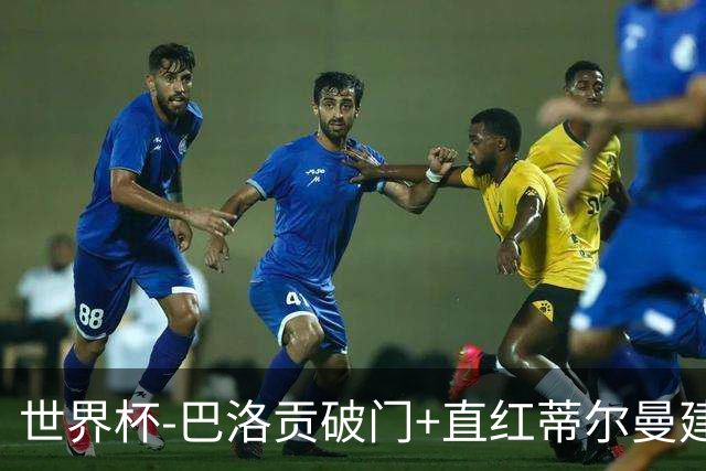 世界杯-巴洛贡破门+直红蒂尔曼建功 十人美国2-0波黑将战比利时