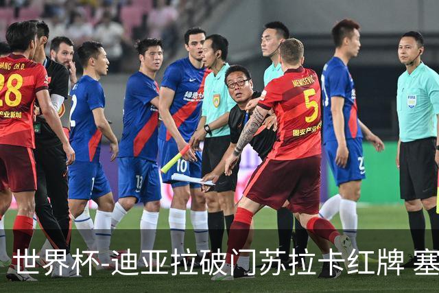 世界杯-迪亚拉破门苏拉卡红牌 塞内加尔半场1-0伊拉克