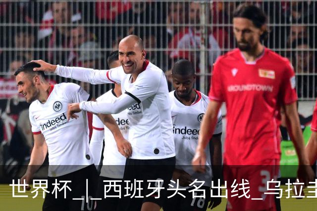 世界杯 | 西班牙头名出线 乌拉圭遭淘汰