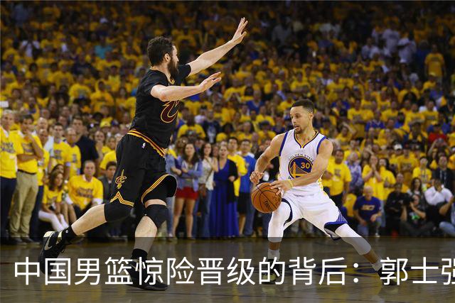 中国男篮惊险晋级的背后：郭士强已不适合执教国家队