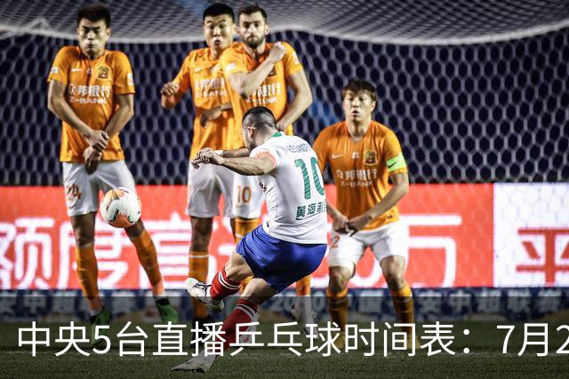 中央5台直播乒乓球时间表：7月2日国乒最新赛程！附CCTV5节目表