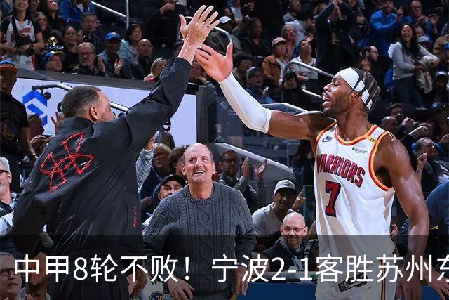 中甲8轮不败！宁波2-1客胜苏州东吴 庞开元传射 东吴仍处降级区