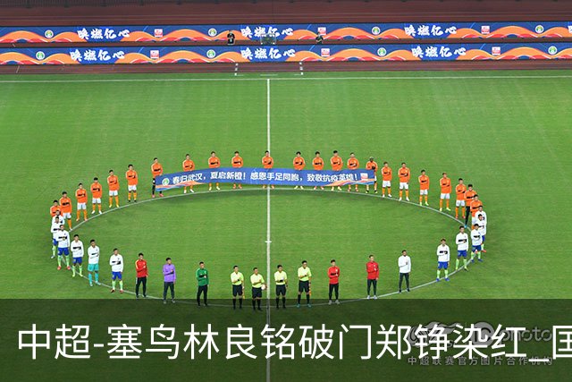 中超-塞鸟林良铭破门郑铮染红 国安2-0泰山取三连胜
