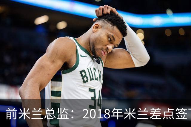 前米兰总监：2018年米兰差点签下C罗 因中资退缩交易最终告吹