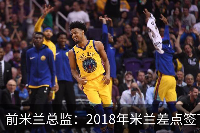 前米兰总监：2018年米兰差点签下C罗 因中资退缩交易最终告吹