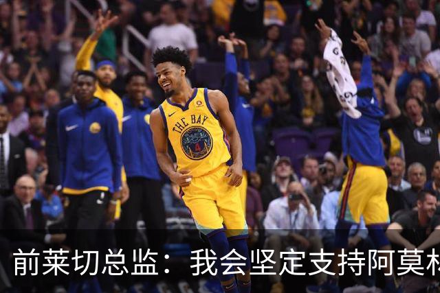 前莱切总监：我会坚定支持阿莫林，尤尔曼和多尔古都是我卖给他的