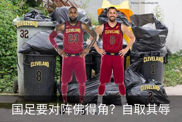 国足要对阵佛得角？自取其辱