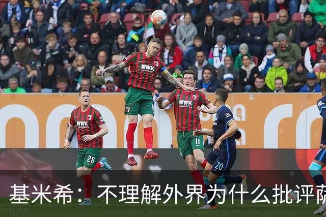 基米希：不理解外界为什么批评萨内 球员都愿意跟随纳格尔斯曼