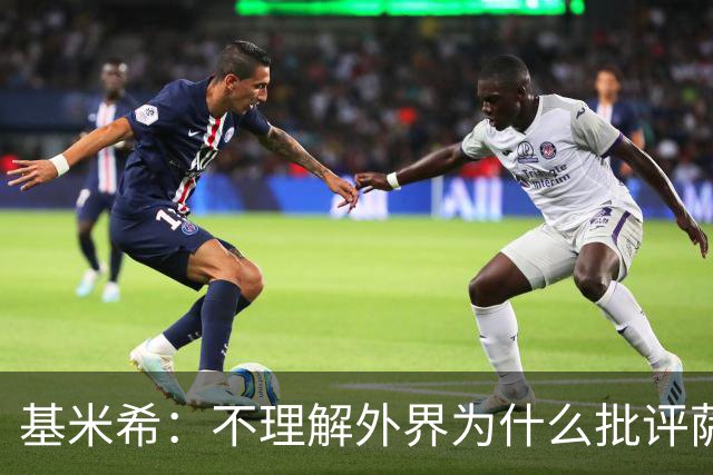 基米希：不理解外界为什么批评萨内 球员都愿意跟随纳格尔斯曼