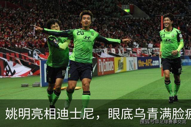 姚明亮相迪士尼，眼底乌青满脸疲惫，一身伤病走路一瘸一拐太沧桑