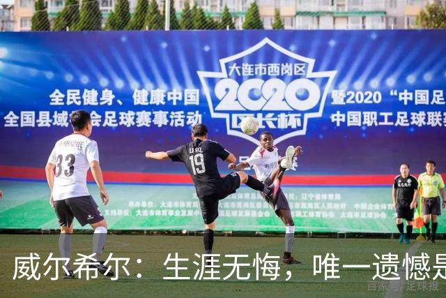 威尔希尔：生涯无悔，唯一遗憾是错失蓝狐奇迹赛季的那座冠军