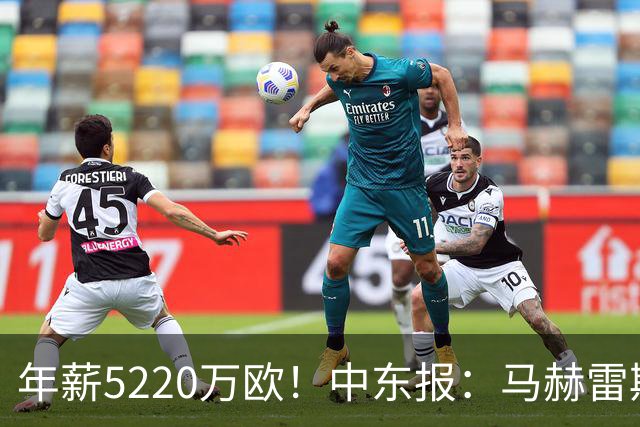 年薪5220万欧！中东报：马赫雷斯希望留队，但吉达国民准备解约