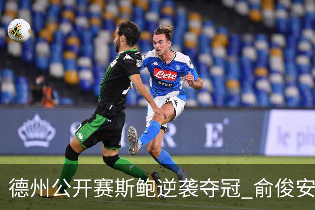德州公开赛斯鲍逆袭夺冠 俞俊安排名升到第七