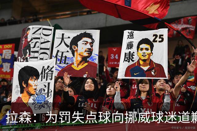 拉森：为罚失点球向挪威球迷道歉，如果还有点球我仍会勇敢主罚