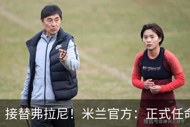 接替弗拉尼！米兰官方：正式任命马西莫·卡尔韦利为新任CEO