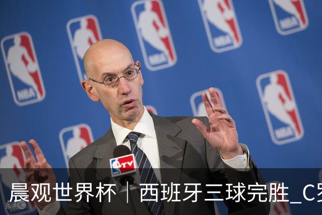 晨观世界杯｜西班牙三球完胜 C罗与莫德里奇对话