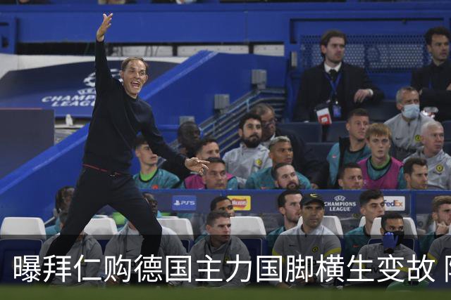 曝拜仁购德国主力国脚横生变故 阿森纳切尔西强势插入