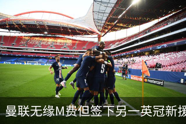 曼联无缘M费但签下另一英冠新援！拉爵继续青训刮彩，立即出租锻炼