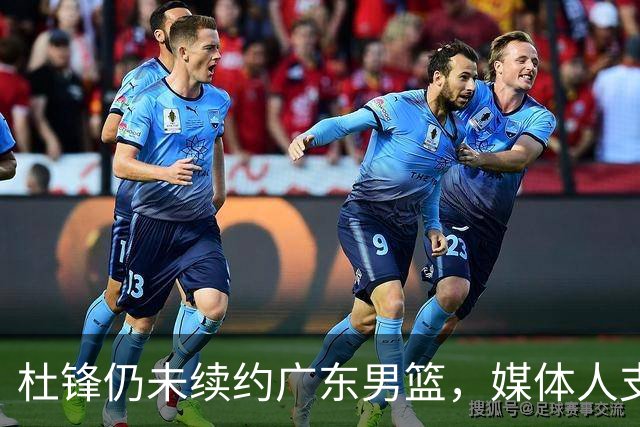 杜锋仍未续约广东男篮，媒体人支招广东选择外教 杜锋当助教就够了