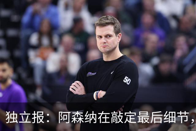 独立报：阿森纳在敲定最后细节，随后就将向巴黎报价巴尔科拉