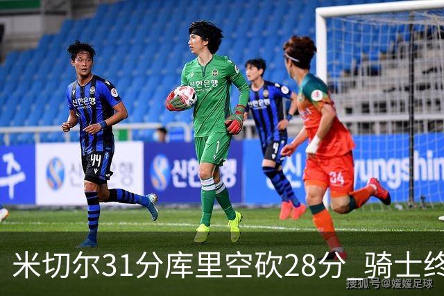 米切尔31分库里空砍28分 骑士终结勇士5连胜