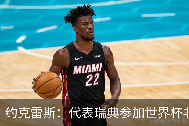约克雷斯：代表瑞典参加世界杯非常自豪 与萨利巴交手很特别