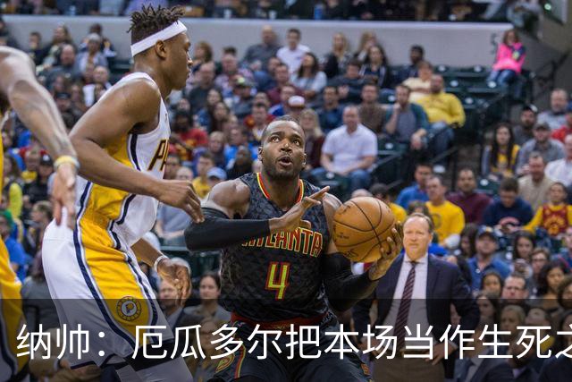 纳帅：厄瓜多尔把本场当作生死之战 我们进球后的站位有些鲁莽