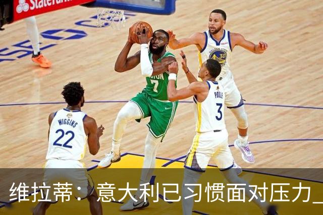 维拉蒂：意大利已习惯面对压力 我们该全力以赴