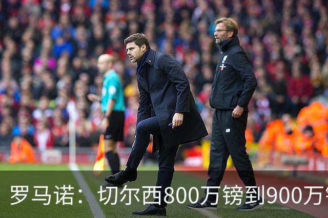 罗马诺：切尔西800万镑到900万镑报价扎卡，难怪桑德兰一口回绝