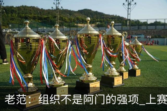 老范：组织不是阿门的强项 上赛季球队每个人都不在最合适的位置