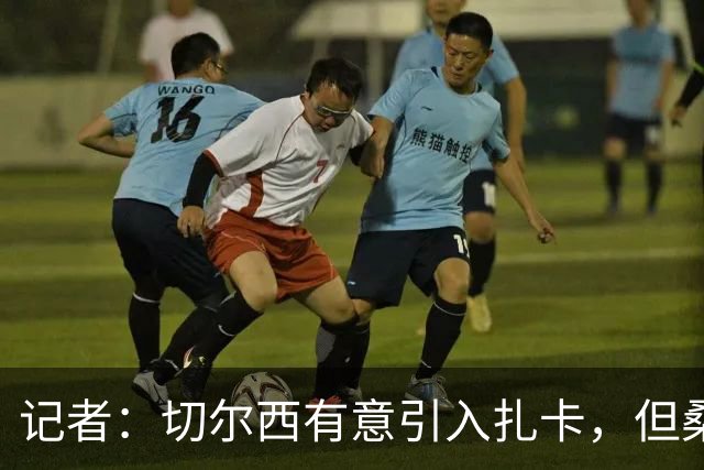 记者：切尔西有意引入扎卡，但桑德兰不想出售这名球员