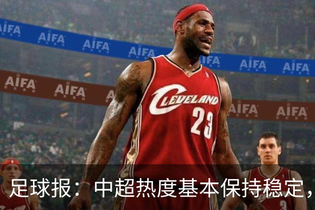 足球报：中超热度基本保持稳定，跨年赛制仍须积极推进