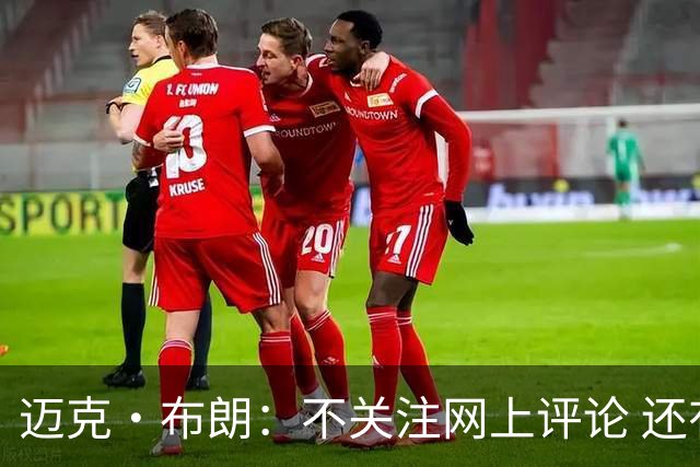 迈克·布朗：不关注网上评论 还有人当面让波波和科尔快退休呢