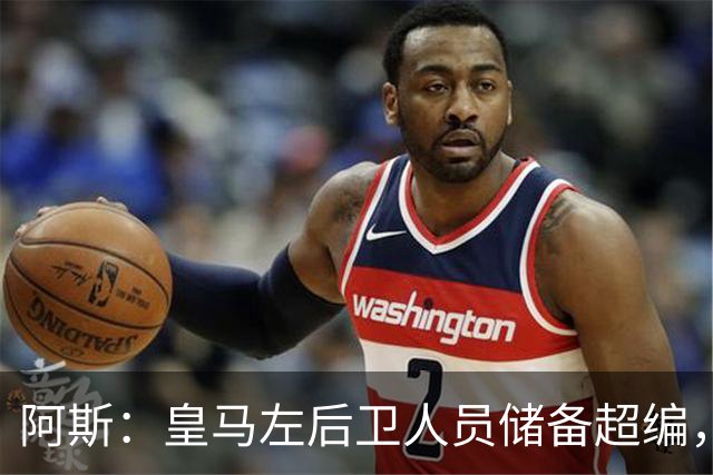 阿斯：皇马左后卫人员储备超编，计划将加西亚和门迪放入市场