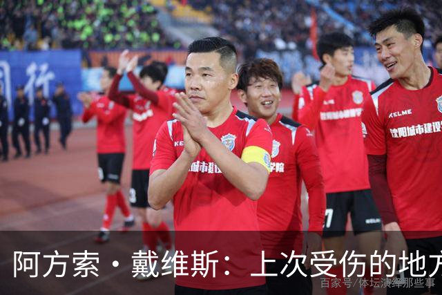 阿方索·戴维斯：上次受伤的地方完成未完成的事 淘汰赛不能犯错