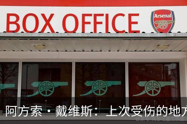 阿方索·戴维斯：上次受伤的地方完成未完成的事 淘汰赛不能犯错