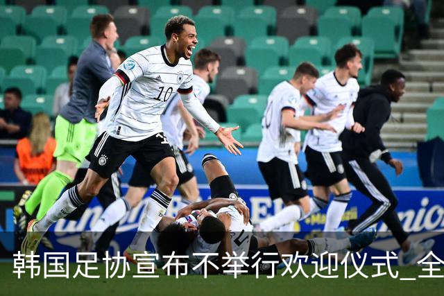 韩国足协宣布不举行欢迎仪式 全队将分批次悄悄返乡