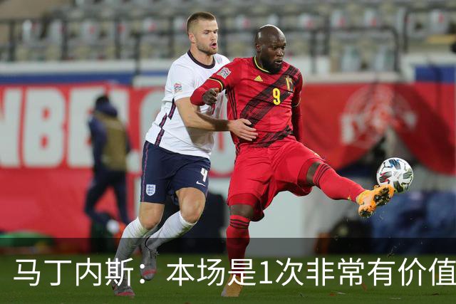 马丁内斯：本场是1次非常有价值的考验 我们的目标是赢下所有比赛