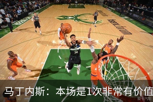 马丁内斯：本场是1次非常有价值的考验 我们的目标是赢下所有比赛