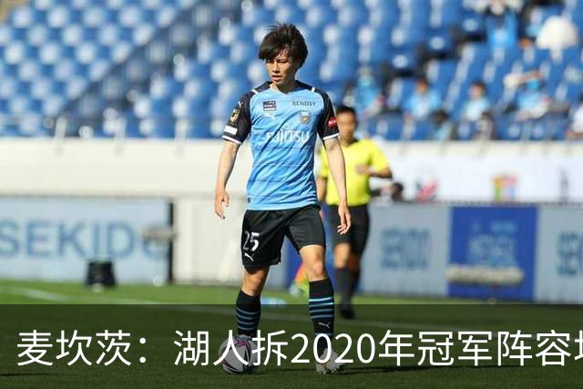 麦坎茨：湖人拆2020年冠军阵容坑了詹姆斯 他们本该拿两三个冠军