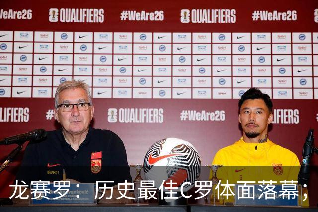 龙赛罗：历史最佳C罗体面落幕；今年与西班牙2010夺冠有太多巧合