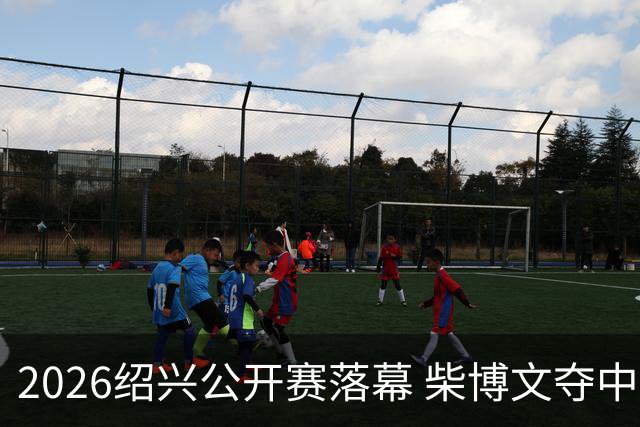 2026绍兴公开赛落幕 柴博文夺中巡赛首冠